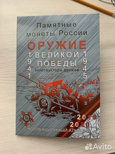 Альбом для монет оружие победы