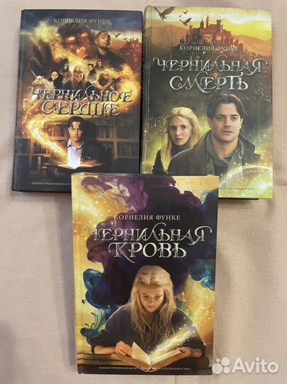 Чернильное сердце, Чернильная кровь, Черн. смерть