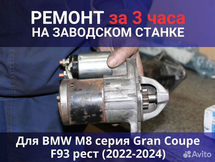 Стартер BMW M8 серия Gran Coupe F93 рест (2022-2024), ремонт