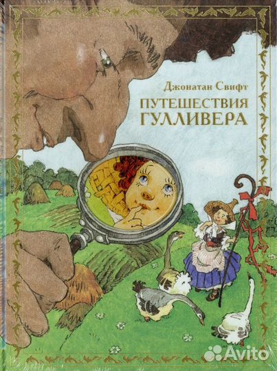 Путешествия Гулливера Наталья Демидова