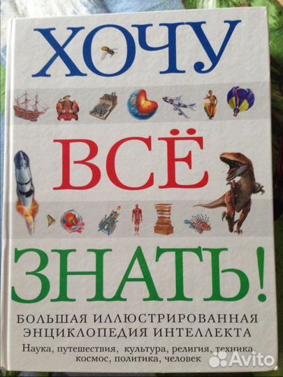 Хочу все знать энциклопедия