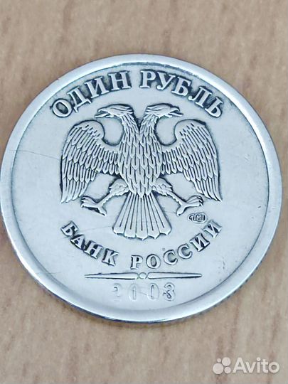 1 рубль 2003 (редкая монета - маленький выпуск)