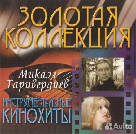 Микаэл таривердиев - Инструментальные Кинохиты (C