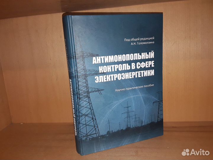 Антимонопольный контроль в сфере электроэнергетики