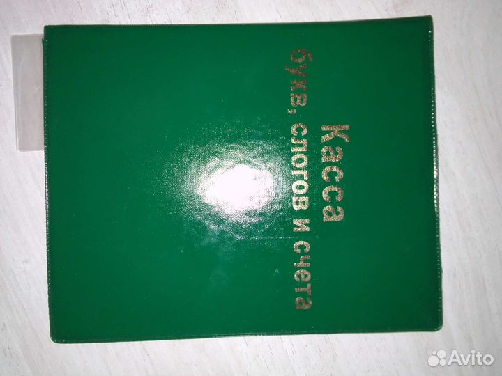 Касса букв и цифр