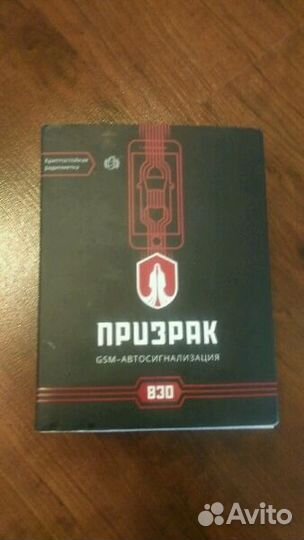 Автосигнализация Призрак 830 с автозапуском и GPS
