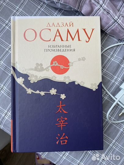 Дазай Осаму Избранные произведения книга