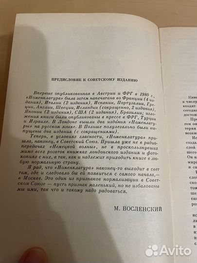 Восленский: Номенклатура 1991г