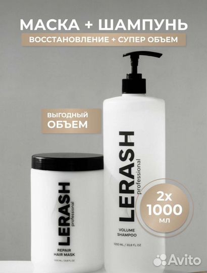 Профессиональный шампунь+ бальзам lerash