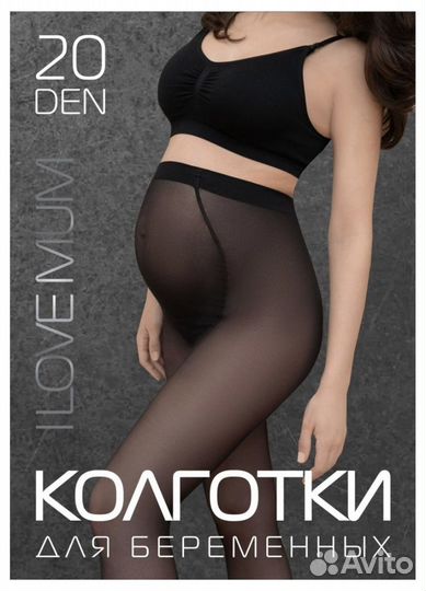 Колготки для беременных
