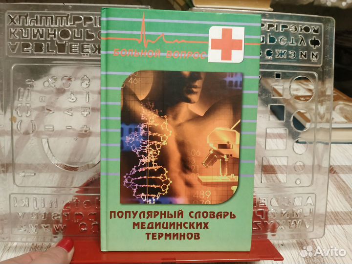 Популярный словарь медицинских терминов