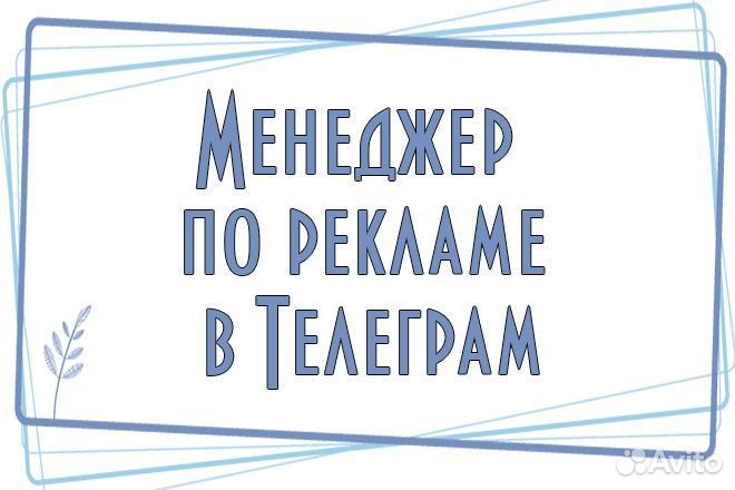 Телеграм менеджер. Менеджер telegram. Менеджер по рекламе в телеграмме. Контент менеджер в телеграмм. Фото для групп в телеграмме для продажников.