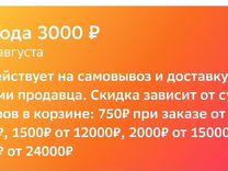 Промокод, скидка 3000от 24000