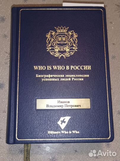 Who is Who в России