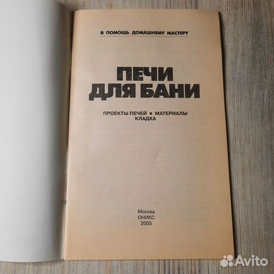 Печи для бани. В помощь домашнему мастеру. 2005 г