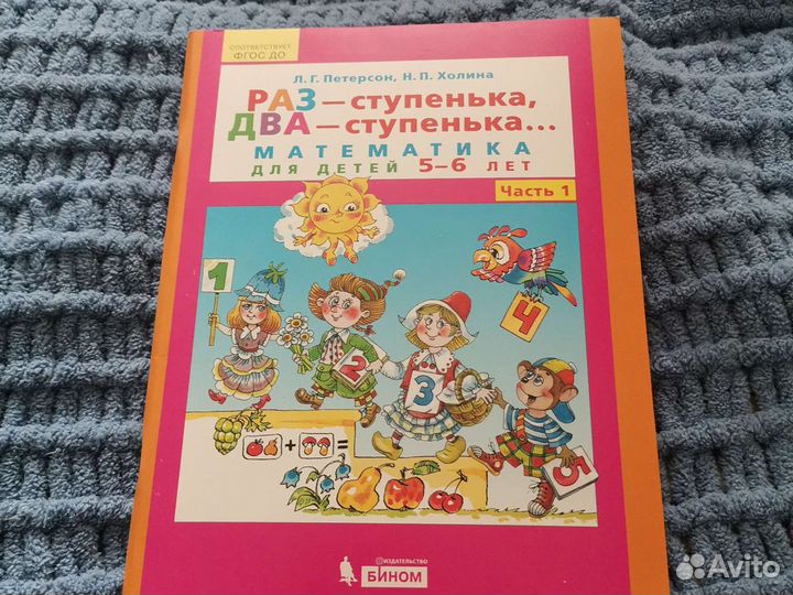 Учебник для дошкольников Петерсон Л. Г