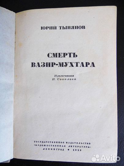 Ю.Тынянов. Смерть Вазир-Мухтара. 1935г