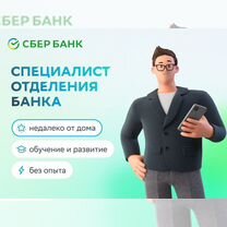 Специалист отделения банка