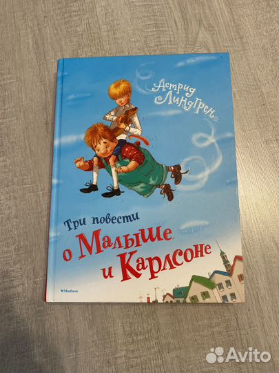 Малыш и карлсон