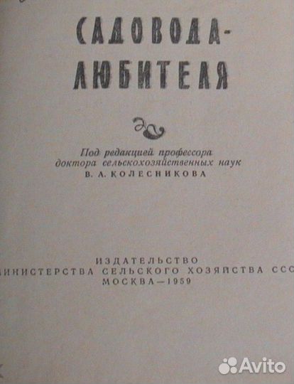 Календарь справочник садовода. ред. Колесников В.А