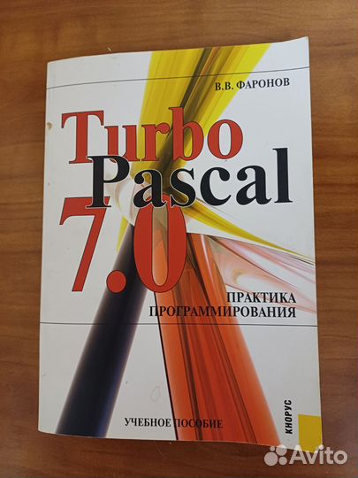 Книга Турбопаскаль Фаронов В В
