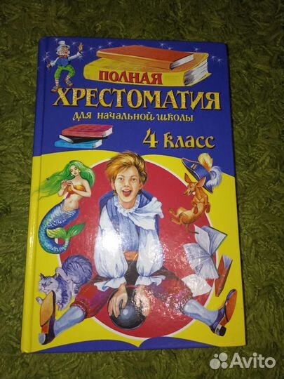 Полная хрестоматия 4 класс