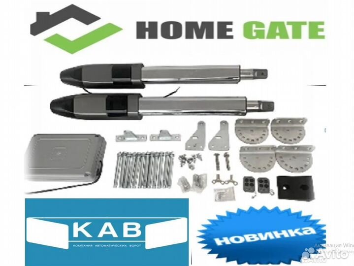 Автоматика для распашных ворот Home Gate 250DC