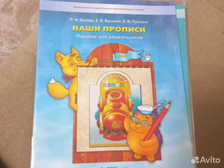 Наши прописи Бунеев 5- 6 лет. 1 и 2 часть