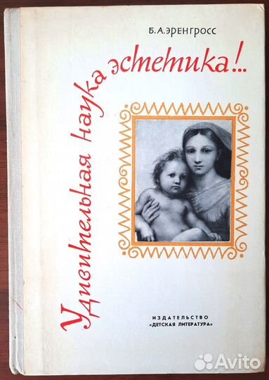 Удивительная наука эстетика Белла Эренгросс