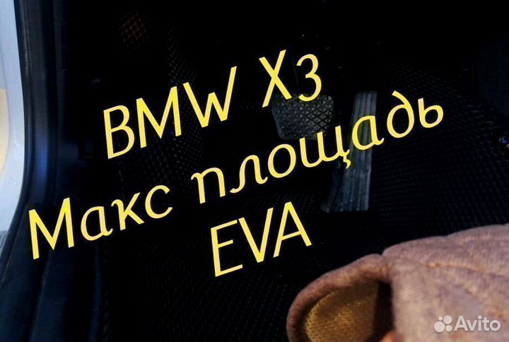 Коврики bmw x3 e83 g01 eva 3D с бортами эва ева