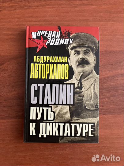 Сталин. Путь к диктатуре