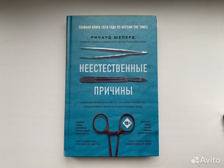 Неестественные причины Ричард Шеперд