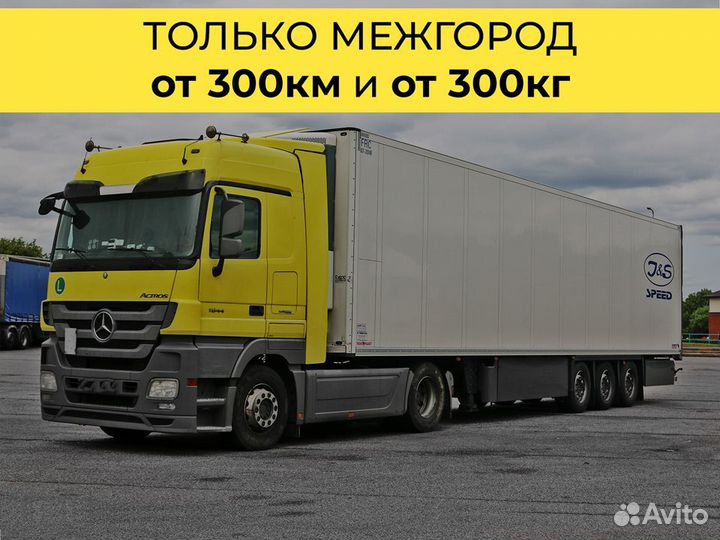 Перевозки фура только межгород от 300 км