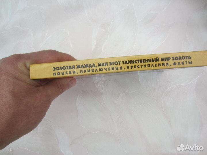 Золотая жажда, или этот таинственный мир золота