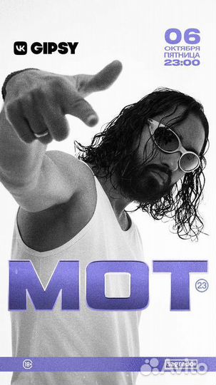 Бесплатные билеты Мот 6 октября