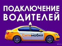 Ситимобил Водитель Такси Подключение
