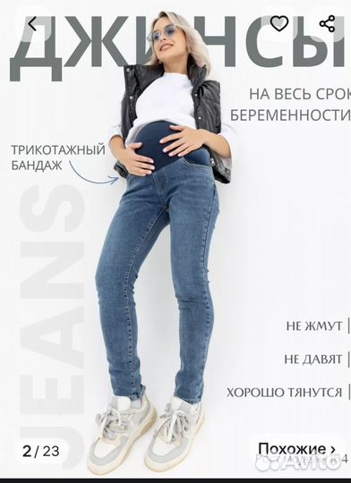 Джинсы для беременных 46