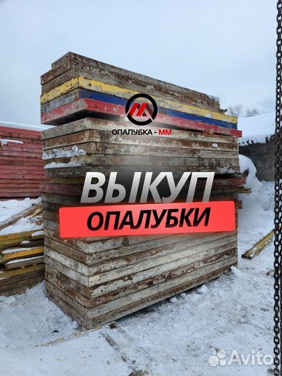 Опалубка стеновая выкуп