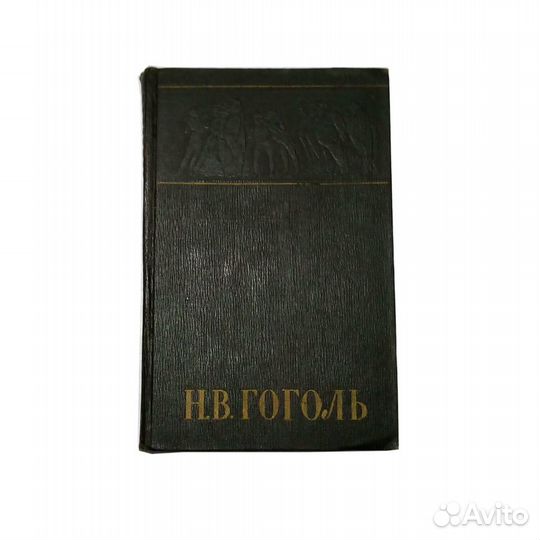 Н. В. Гоголь. Собрание сочинений