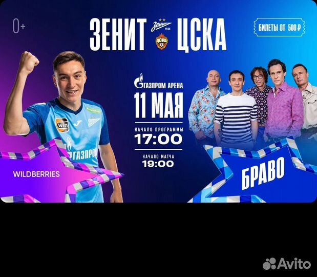 Билет на матч Зенит - цска 11 мая 2024 г