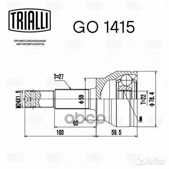 ШРУС наружный GO 1415 Trialli