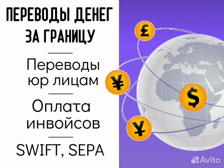 Переводы денег за границу sepa / swift