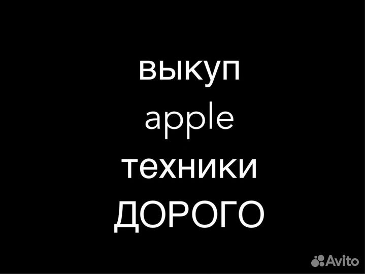 Срочный выкуп apple техники с выездом