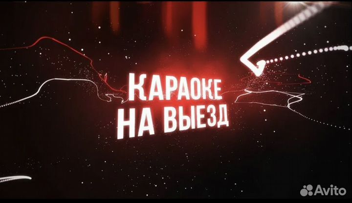 Караоке на выезд Выездное караоке