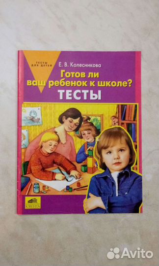 Тесты Е.В.Колесникова
