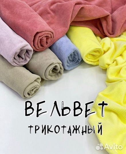 Вельвет ткань