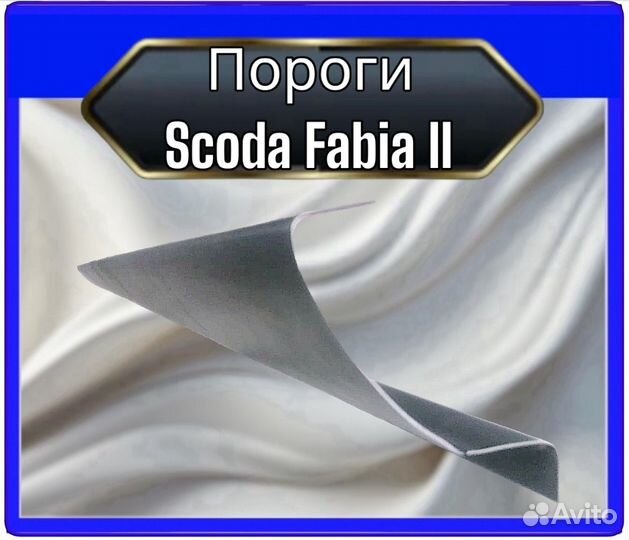 Порог Skoda Fabia 2