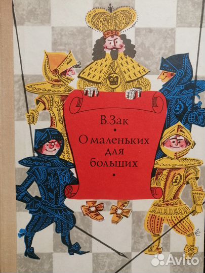 В.Зак О маленьких для больших