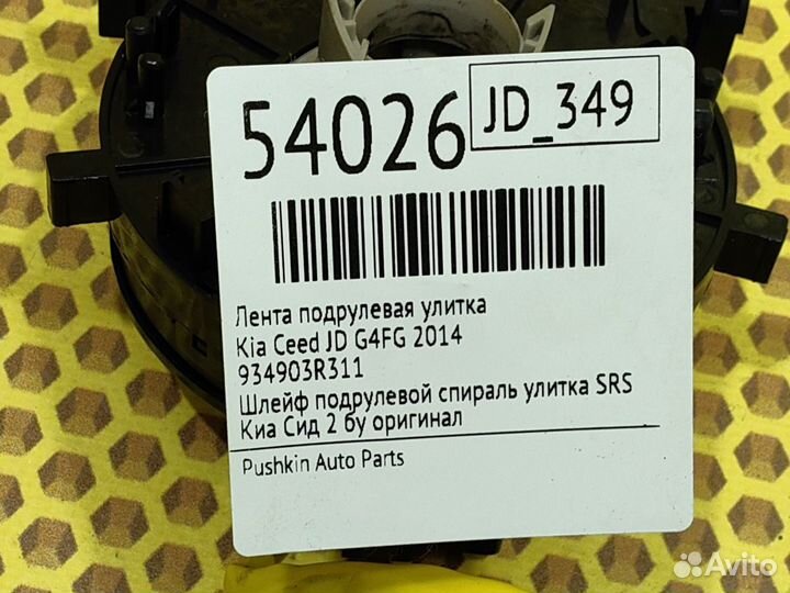 Лента подрулевая улитка Kia Ceed JD G4FG 2014