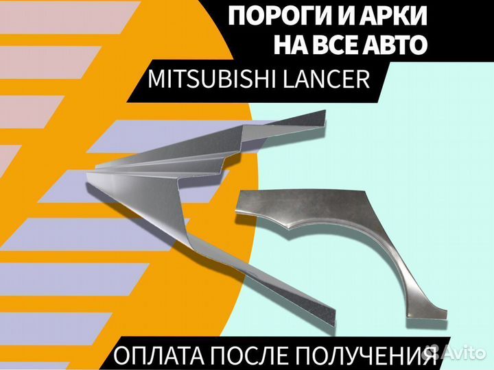 Пороги Mitsubishi Lancer 9 ремонтные кузовные